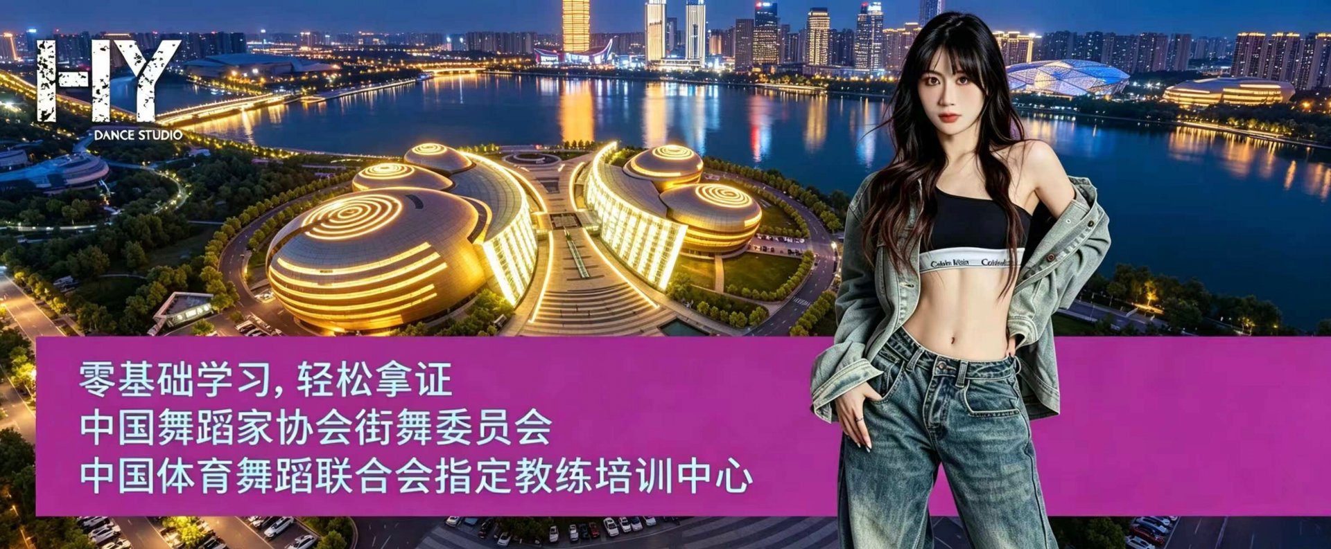 HY舞蹈资质宣传——零基础学习，轻松拿证，CEFA河南考区师资承办单位
