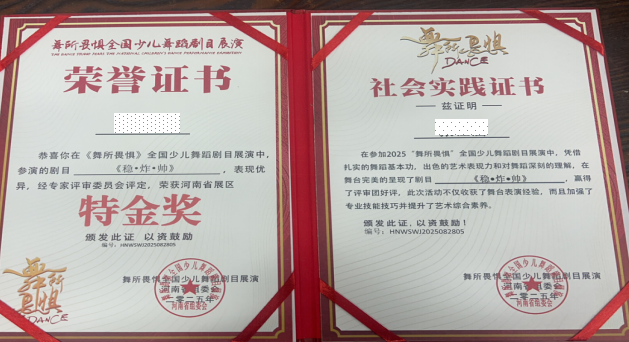 学员在舞所畏惧全国少儿舞蹈剧目展演河南展区荣获特金奖荣誉证书与社会实践证书