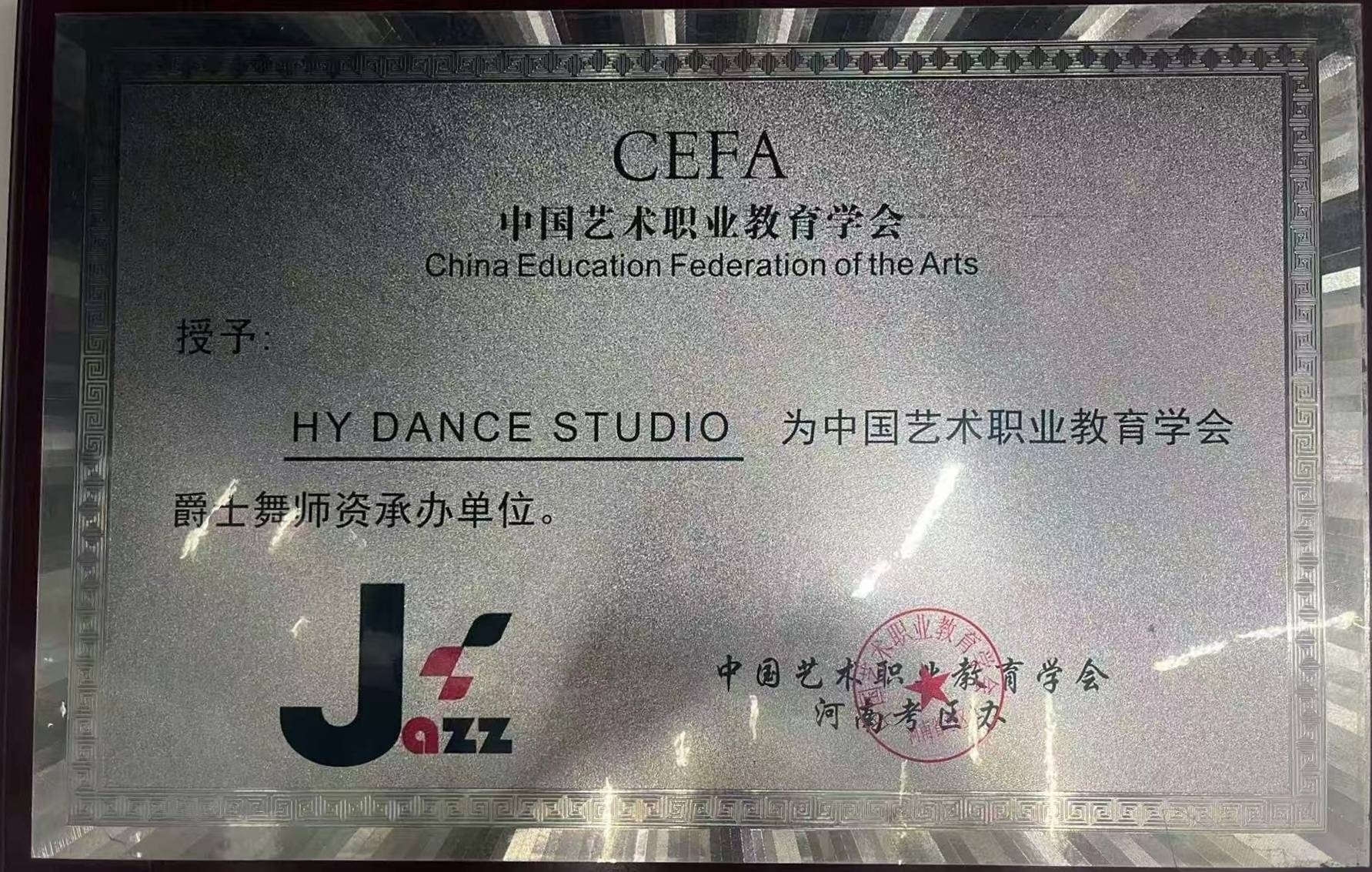 CEFA中国艺术职业教育学会授予HY DANCE STUDIO爵士舞师资承办单位授权牌